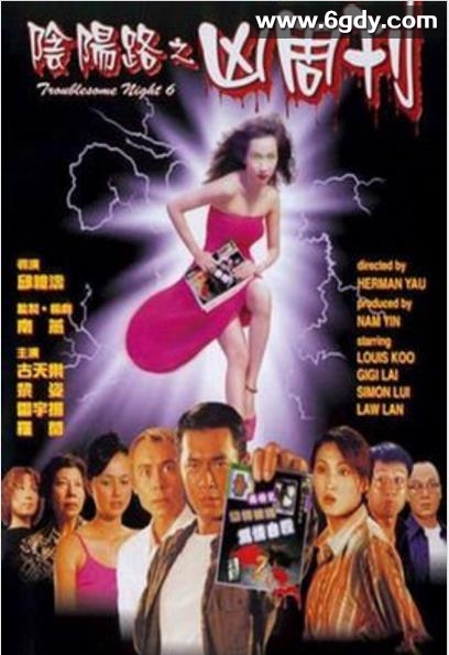 阴阳路6：凶周刊(1999)HD高清迅雷网盘磁力下载