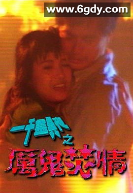 一千灵异夜之厉鬼焚情(1992)HD高清迅雷网盘磁力下载