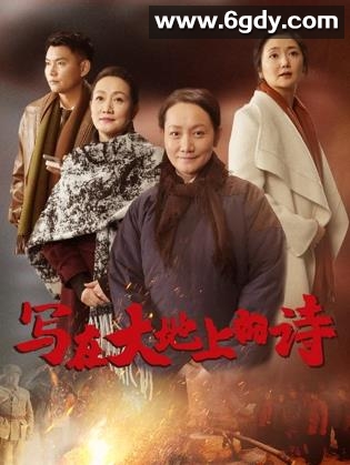 写在大地上的诗(2025)HD高清迅雷网盘磁力下载