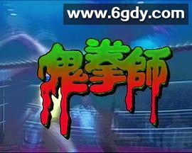 一千灵异夜之鬼拳师(1992)HD高清迅雷网盘磁力下载