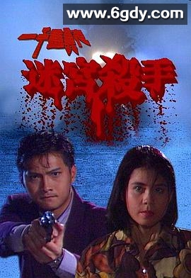 一千灵异夜之迷宫杀手(1992)HD高清迅雷网盘磁力下载