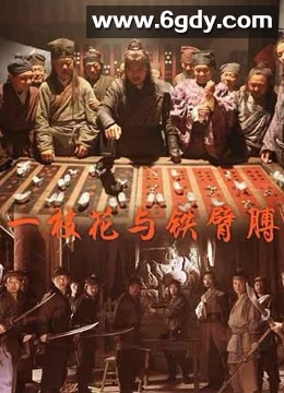 一枝花与铁臂膊(2013)HD高清迅雷网盘磁力下载