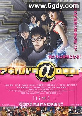 秋叶原@DEEP(2006)HD高清迅雷网盘磁力下载