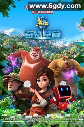熊出没·奇幻空间(2017)HD高清迅雷网盘磁力下载
