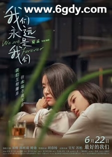 我们永远是我们(2024)HD高清迅雷网盘磁力下载