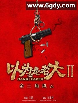 以为是老大II金三角风云(2018)HD高清迅雷网盘磁力下载