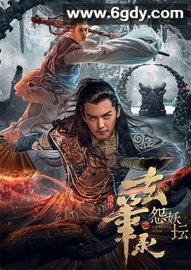 玄笔录前传之怨妖坛(2017)HD高清迅雷网盘磁力下载