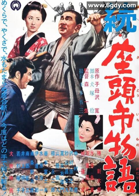 续座头市物语(1962)HD高清迅雷网盘磁力下载