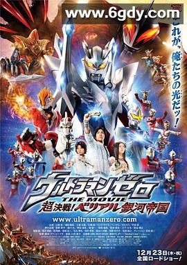 超决战！贝利亚银河帝国(2010)HD高清迅雷网盘磁力下载