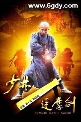 少林达摩剑(2012)HD高清迅雷网盘磁力下载