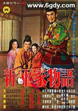 新平家物语(1955)HD高清迅雷网盘磁力下载
