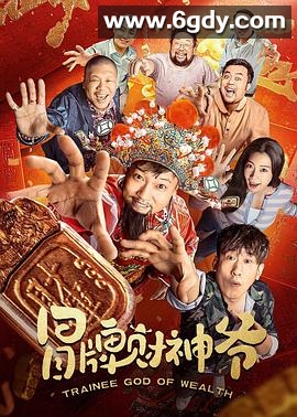 冒牌财神爷(2022)HD高清迅雷网盘磁力下载