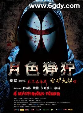 月色狰狞(2012)HD高清迅雷网盘磁力下载
