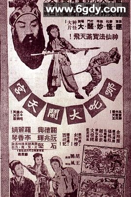 哪吒大闹天宫(1957)HD高清迅雷网盘磁力下载