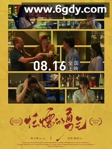 怯懦的勇气(2024)HD高清迅雷网盘磁力下载