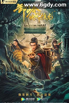 卸岭之地下惊龙(2021)HD高清迅雷网盘磁力下载