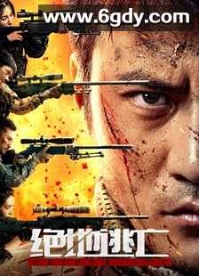 绝地逃亡(2024)HD高清迅雷网盘磁力下载