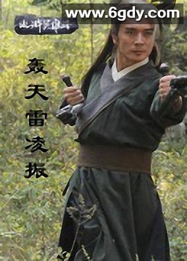 轰天雷凌振(2013)HD高清迅雷网盘磁力下载