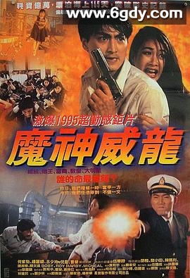 虎猛威龙(1995)HD高清迅雷网盘磁力下载