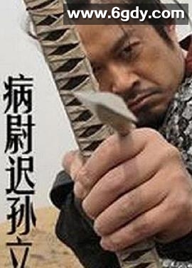病尉迟孙立(2011)HD高清迅雷网盘磁力下载