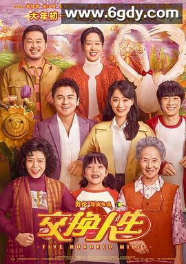 交换人生(2023)HD高清迅雷网盘磁力下载