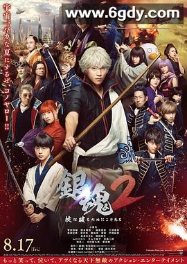 银魂2(2018)HD高清迅雷网盘磁力下载