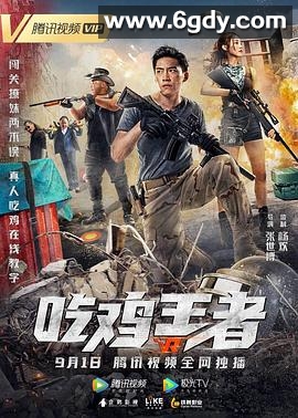 吃鸡王者(2019)HD高清迅雷网盘磁力下载