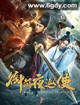御前夜巡使(2019)HD高清迅雷网盘磁力下载