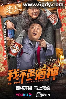 我不是酒神(2022)HD高清迅雷网盘磁力下载