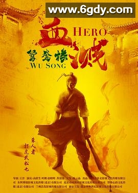 血溅鸳鸯楼(2019)HD高清迅雷网盘磁力下载