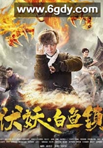 伏妖白鱼镇(2017)HD高清迅雷网盘磁力下载