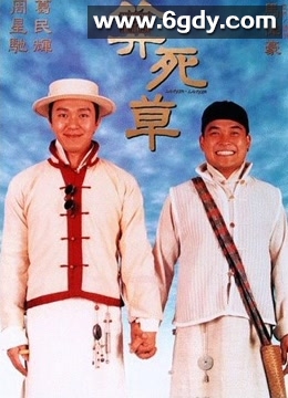 算死草(1997)HD高清迅雷网盘磁力下载