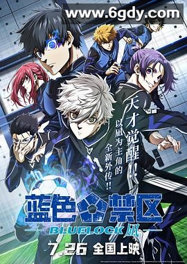 蓝色禁区：凪(2024)HD高清迅雷网盘磁力下载