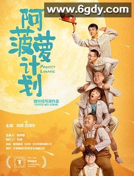 阿菠萝计划(2020)HD高清迅雷网盘磁力下载