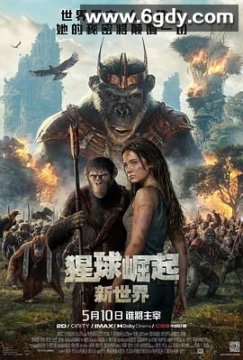 猩球崛起：新世界(2024)HD高清迅雷网盘磁力下载