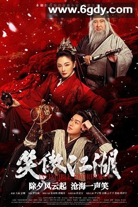 笑傲江湖(2025)HD高清迅雷网盘磁力下载