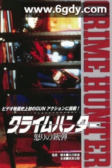 罪犯猎人：愤怒的子弹(1989)HD高清迅雷网盘磁力下载