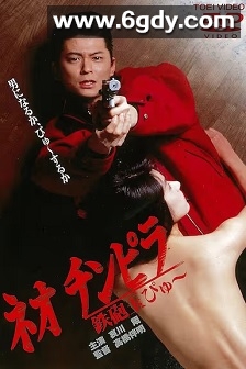 新时代暴徒：铁炮玉(1990)HD高清迅雷网盘磁力下载