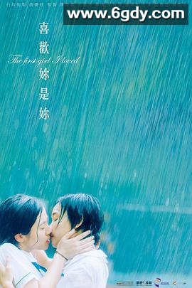 喜欢你是你(2021)HD高清迅雷网盘磁力下载