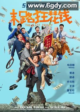 末路狂花钱(2024)高清高清迅雷网盘磁力下载