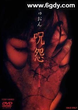 咒怨 录像带版(2000)HD高清迅雷网盘磁力下载