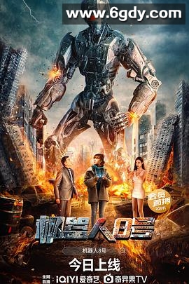 机器人8号(2023)HD高清迅雷网盘磁力下载