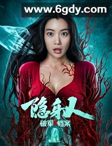 破军X档案隐身人(2023)HD高清迅雷网盘磁力下载