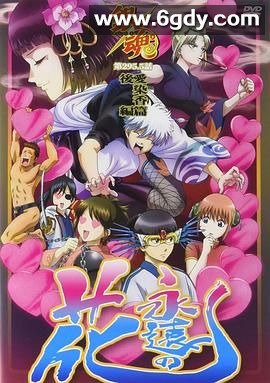 银魂爱染香篇后篇(2016)HD高清迅雷网盘磁力下载