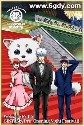 银魂剧场版银幕前夜祭2013(2013)HD高清迅雷网盘磁力下载