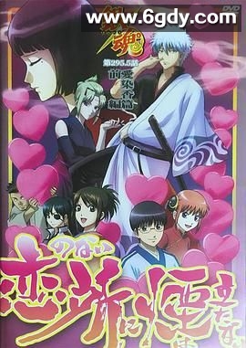 银魂爱染香篇前篇(2016)HD高清迅雷网盘磁力下载