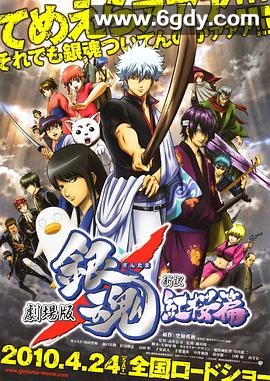 银魂剧场版：新译红樱篇(2010)HD高清迅雷网盘磁力下载