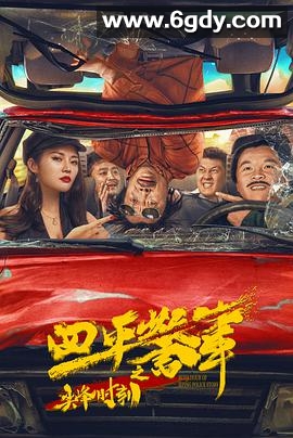 四平警事之尖峰时刻(2021)HD高清迅雷网盘磁力下载