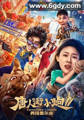 唐人街小炮2勇闯墨尔本(2020)HD高清迅雷网盘磁力下载