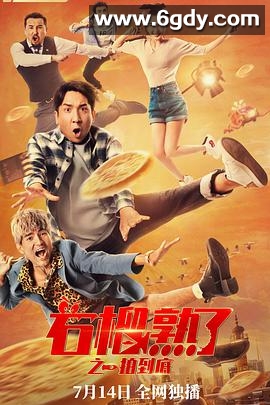 石榴熟了之一拍到底(2021)HD高清迅雷网盘磁力下载